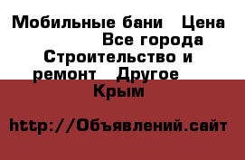 Мобильные бани › Цена ­ 95 000 - Все города Строительство и ремонт » Другое   . Крым